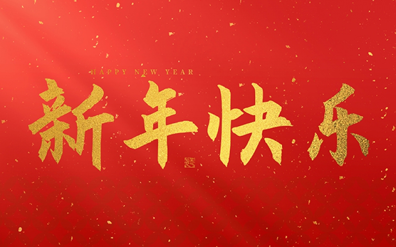 麗水市第二建筑工程有限公司祝大家在2025年蛇年里，生活美滿(mǎn)，事業(yè)順利，萬(wàn)事如意，每天都有新的驚喜和收獲，幸福常伴身邊，闔家歡樂(lè)！